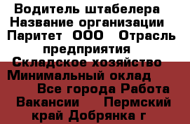 Водитель штабелера › Название организации ­ Паритет, ООО › Отрасль предприятия ­ Складское хозяйство › Минимальный оклад ­ 30 000 - Все города Работа » Вакансии   . Пермский край,Добрянка г.
